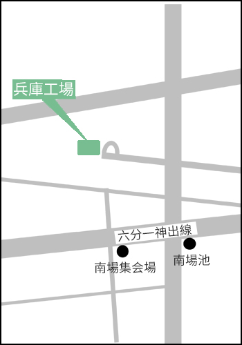 兵庫工場